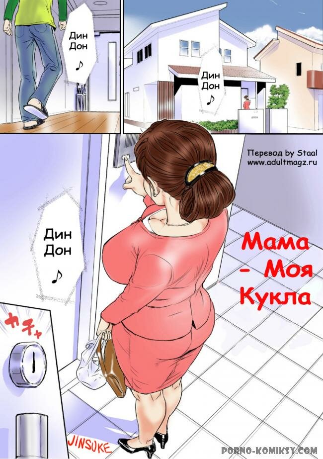 Порно комикс Мама - моя кукла смотреть на русском онлайн