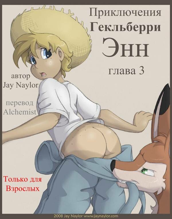 Порно комикс Приключения Гекльберри Энн 3 смотреть на русском онлайн