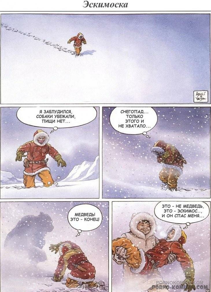 Порно комикс Эскимоска 4 картинки смотреть на русском онлайн