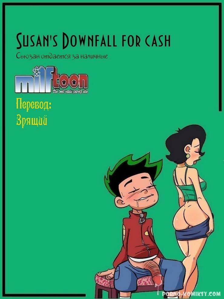 Сьюзан любит секс за деньги