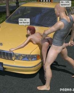 Секс с таксистом - 10 картинка