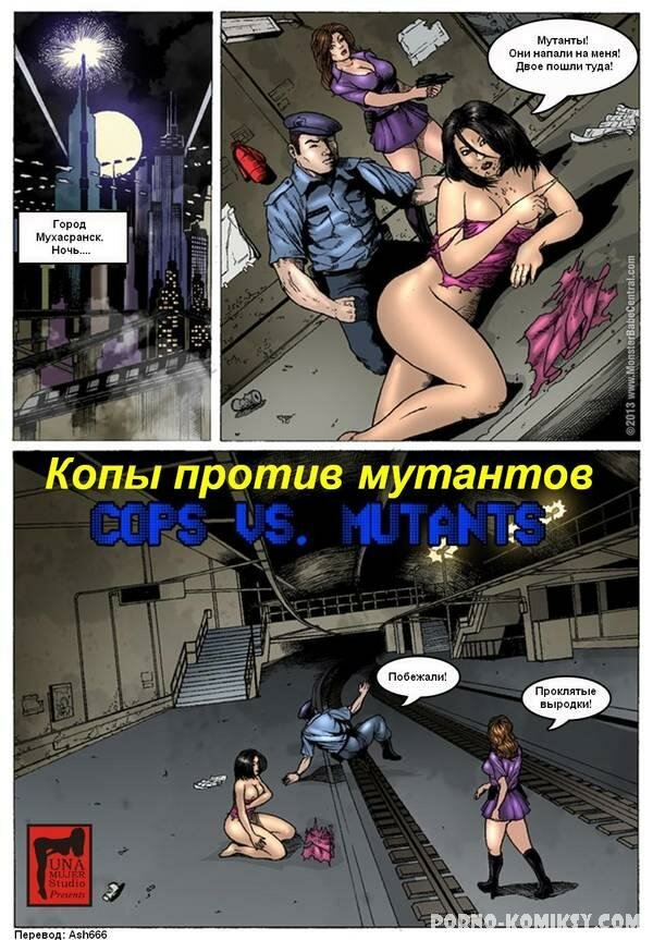 Порно комикс Копы против Мутантов смотреть на русском онлайн