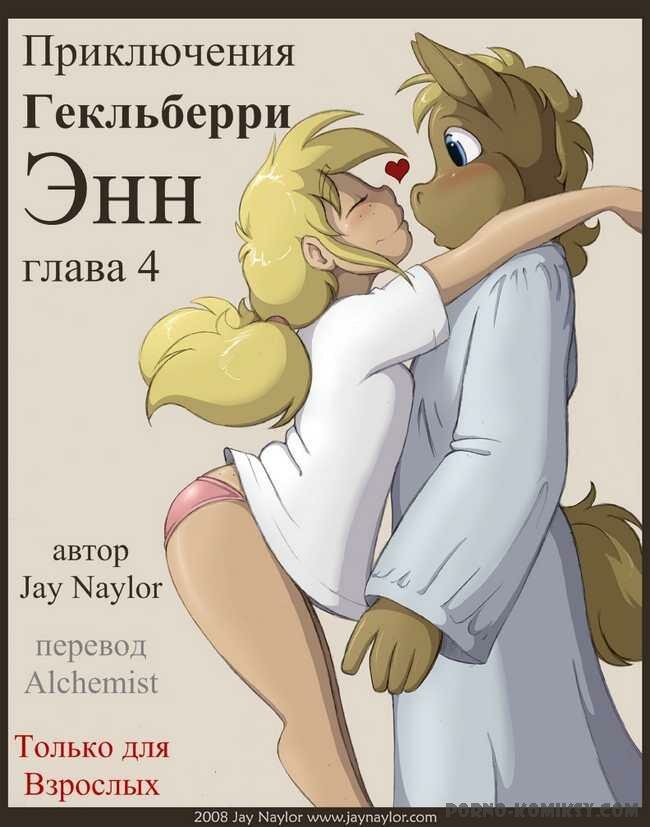 Порно комикс Приключения Гекльберри Энн глава 4 смотреть на русском онлайн